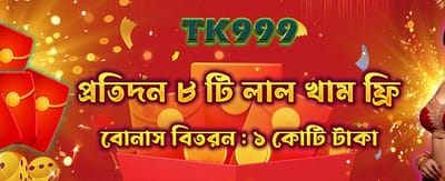 আজই জয় করুন বিশাল বোনাস