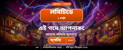 সেরা গেম খেলুন, জিতুন টাকা