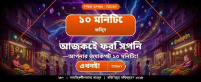 আপনার ভাগ্য পরীক্ষা করুন এখন